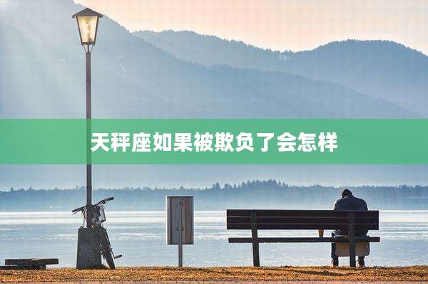 天秤座如果被欺负了会怎样