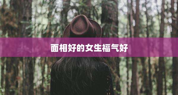 面相好的女生福气好
