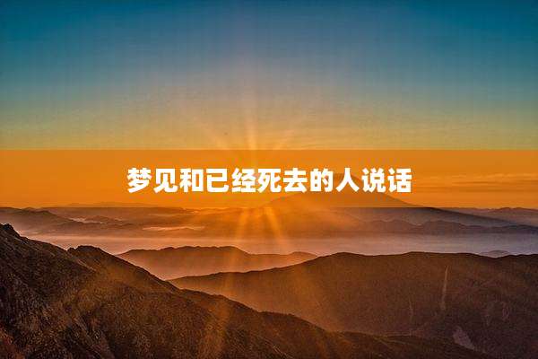 梦见和已经死去的人说话