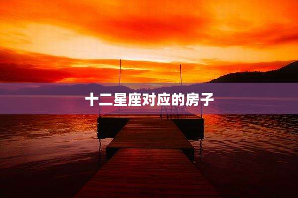 十二星座对应的房子