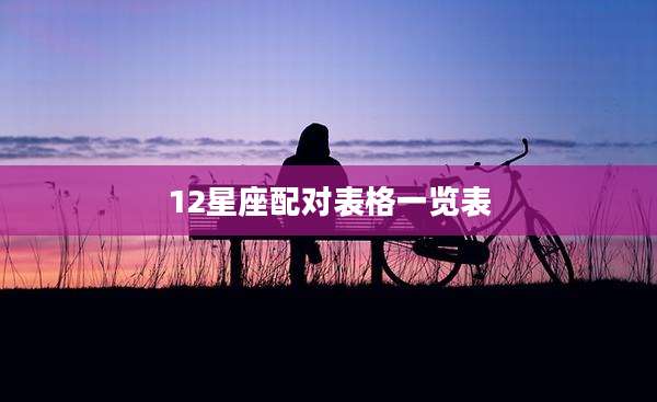12星座配对表格一览表