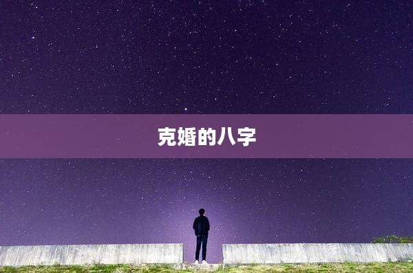 克婚的八字