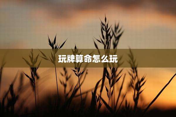玩牌算命怎么玩