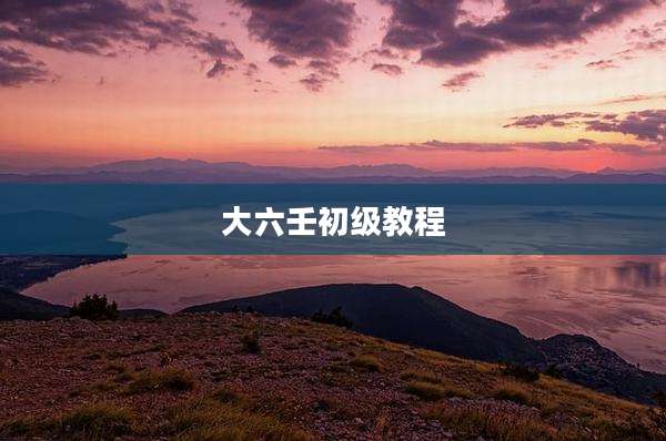 大六壬初级教程