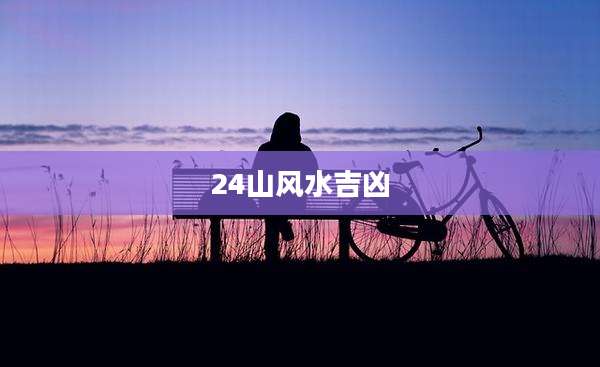 24山风水吉凶