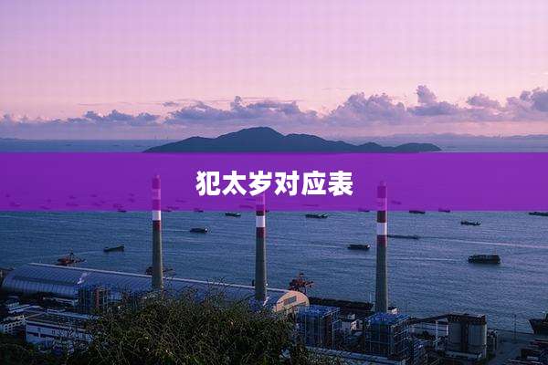 犯太岁对应表
