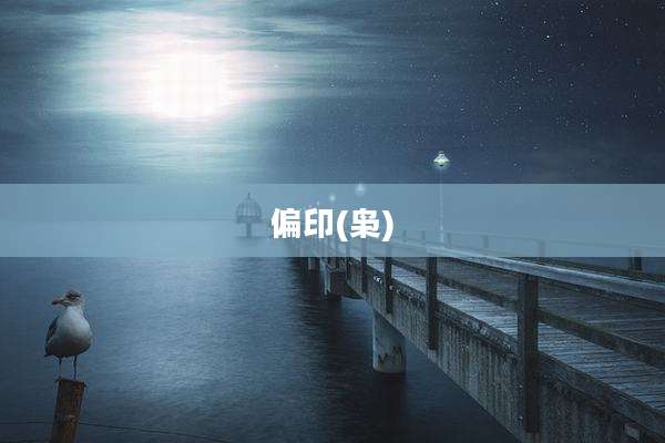 偏印(枭)
