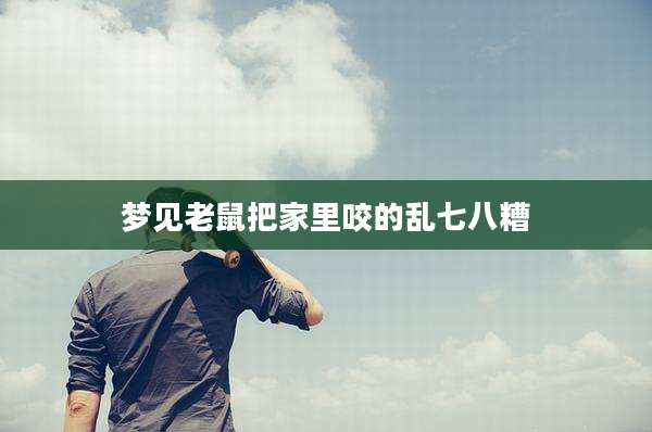 梦见老鼠把家里咬的乱七八糟