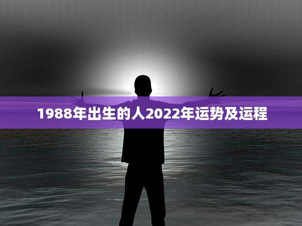 1988年出生的人2022年运势及运程