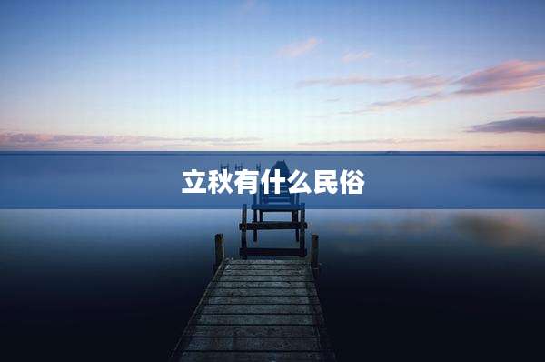 立秋有什么民俗