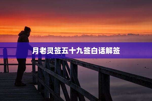 月老灵签五十九签白话解签