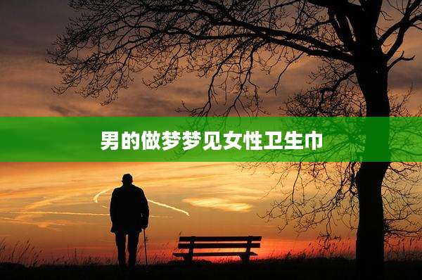 男的做梦梦见女性卫生巾
