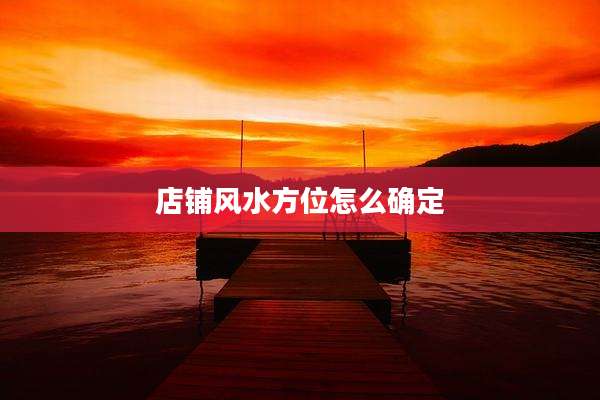 店铺风水方位怎么确定
