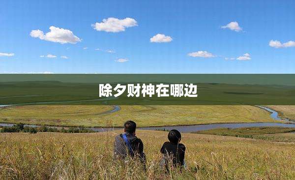除夕财神在哪边