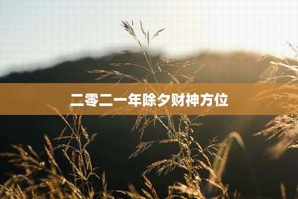 二零二一年除夕财神方位
