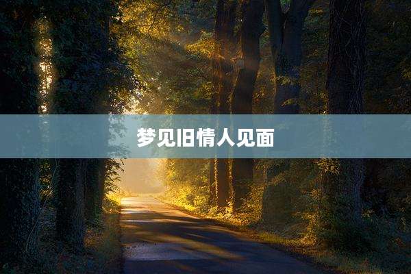 梦见旧情人见面