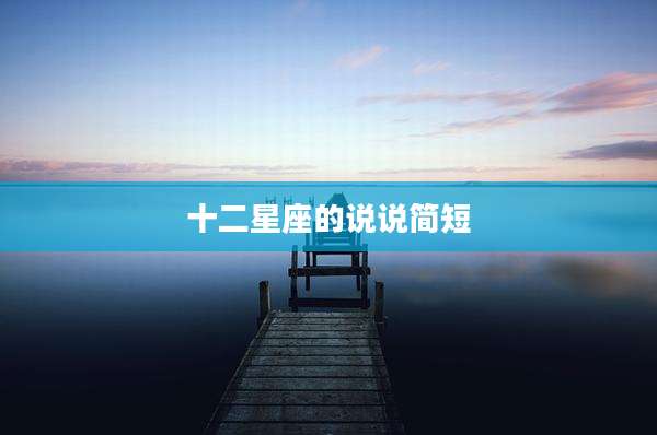十二星座的说说简短