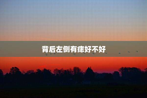 背后左侧有痣好不好