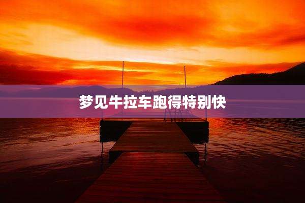 梦见牛拉车跑得特别快