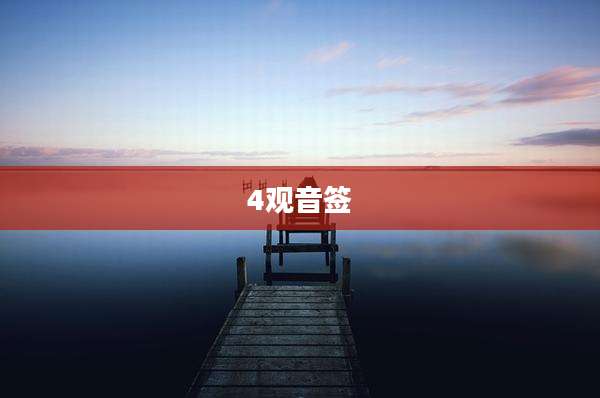 4观音签