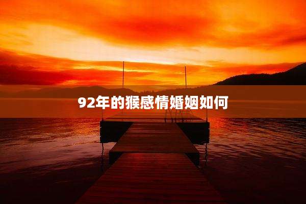 92年的猴感情婚姻如何