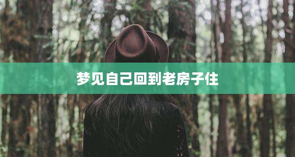 梦见自己回到老房子住