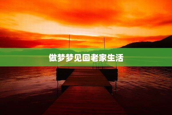 做梦梦见回老家生活