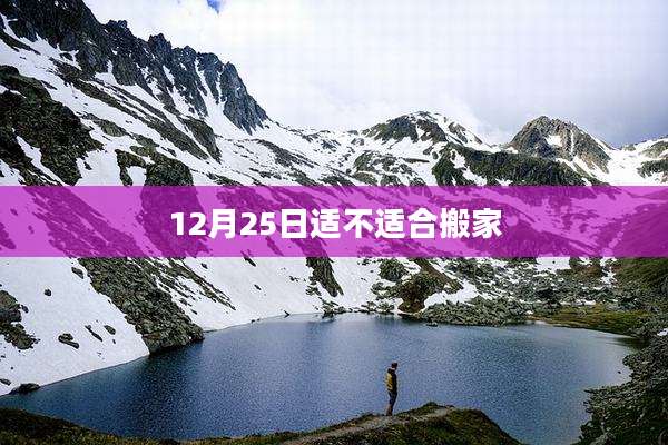 12月25日适不适合搬家