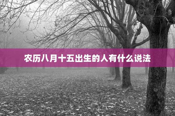 农历八月十五出生的人有什么说法