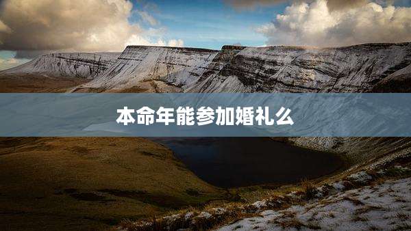 本命年能参加婚礼么