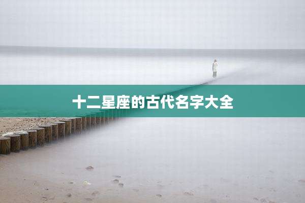 十二星座的古代名字大全