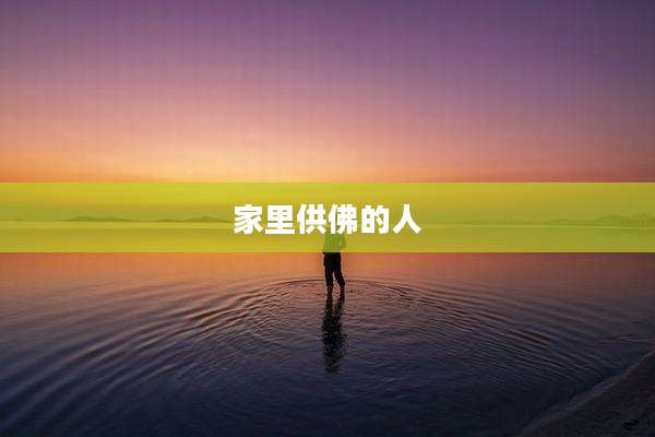 家里供佛的人