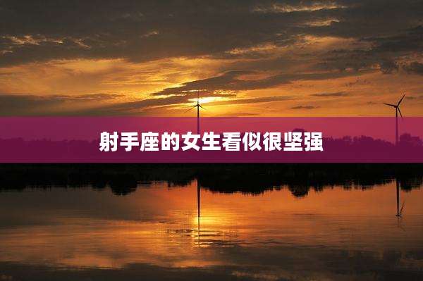 射手座的女生看似很坚强