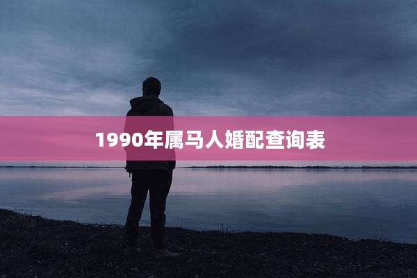 1990年属马人婚配查询表