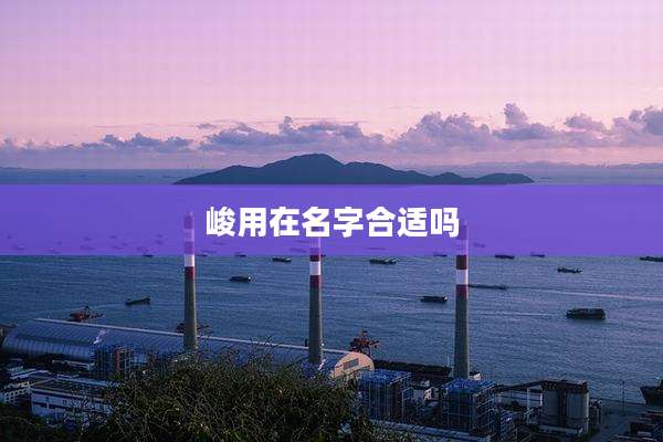 峻用在名字合适吗