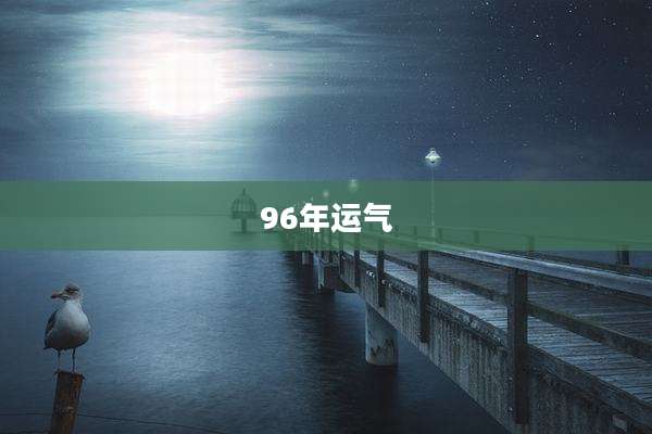 96年运气
