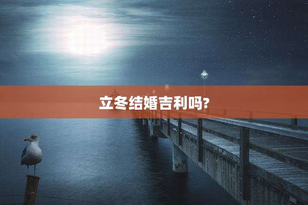 立冬结婚吉利吗?