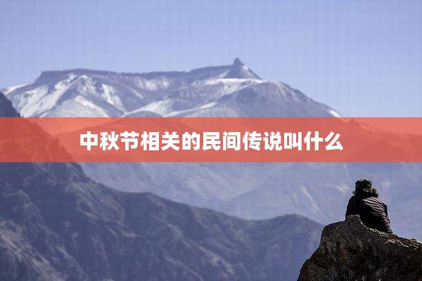 中秋节相关的民间传说叫什么