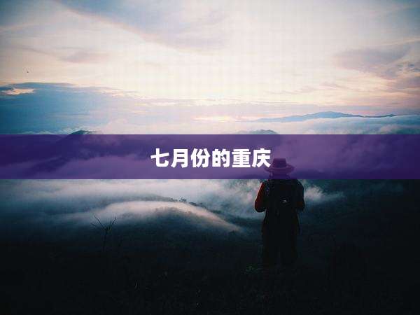 七月份的重庆
