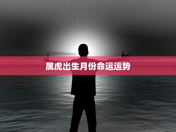 属虎出生月份命运运势