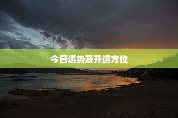 今日运势及开运方位