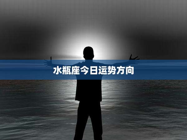水瓶座今日运势方向