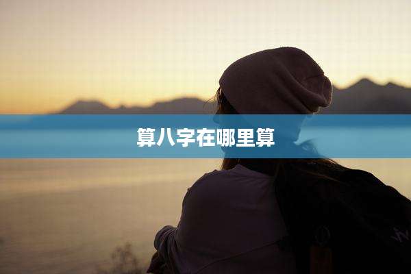 算八字在哪里算