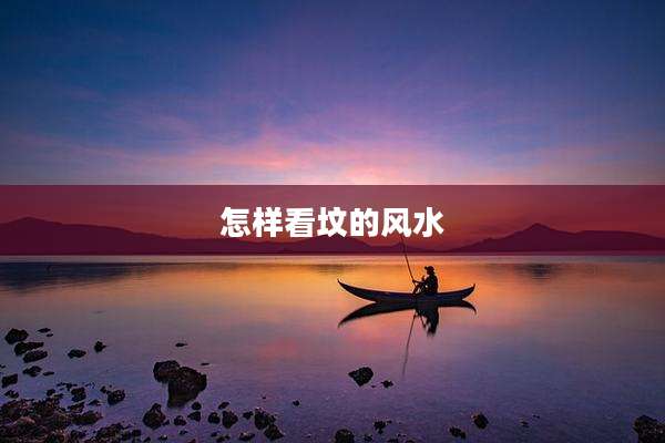 怎样看坟的风水