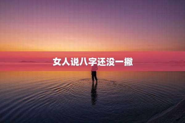 女人说八字还没一撇