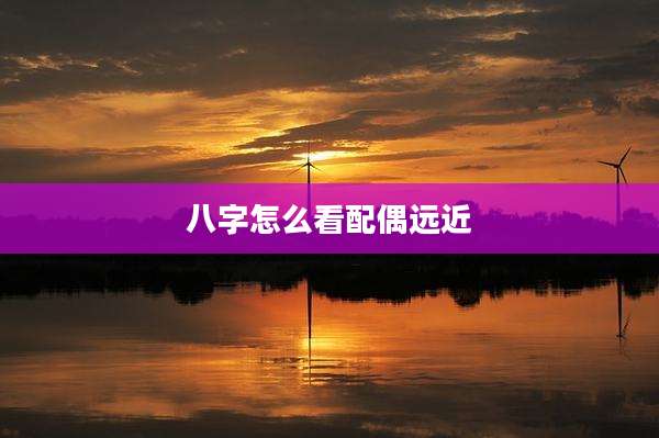 八字怎么看配偶远近