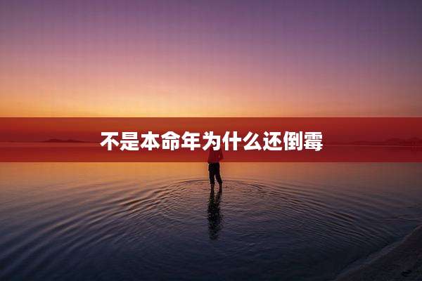 不是本命年为什么还倒霉
