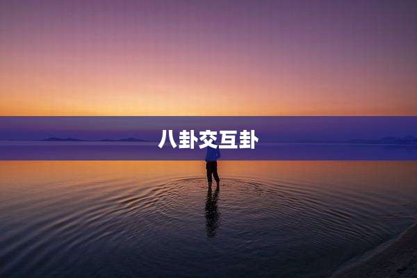 八卦交互卦