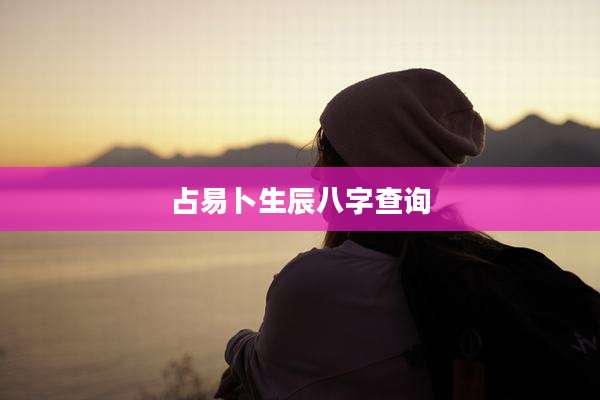 占易卜生辰八字查询