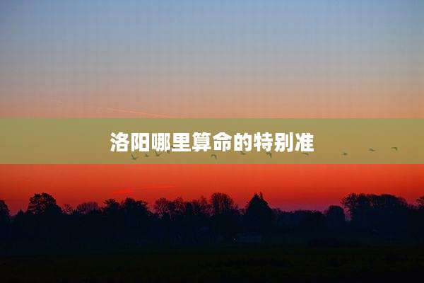 洛阳哪里算命的特别准